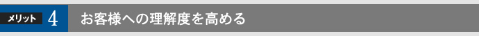 お客様への理解度を高める