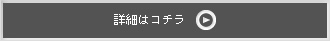 詳細はコチラ