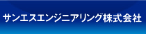 サンエスエンジニアリング株式会社